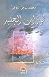 لوزات الجليد by محمد سامي البوهي