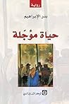 حياة مؤجلة