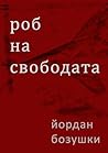Роб на свободата