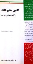 قانون مطبوعات و آئین نامه اجرایی آن (Paperback)