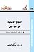 القوي الدينية في إسرائيل by رشاد عبد الله الشامي