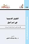 القوي الدينية في إسرائيل: بين تكفير الدولة ولعبة السياسة