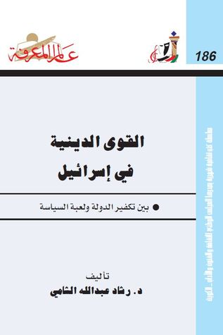 القوي الدينية في إسرائيل: بين تكفير الدولة ولعبة السياسة (Paperback)