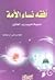 أفقه نساء الأمة