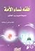 أفقه نساء الأمة by محمد بن علي آل مجاهد