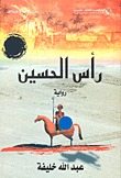 رأس الحسين (Paperback)