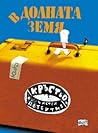 Кръстьо, частен детектив. В Долната земя
