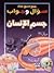 موسوعة سؤال وجواب: جسم الإنسان