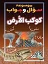 موسوعة سؤال وجواب: كوكب الأرض موسوعة سؤال وجواب: كوكب الأرض