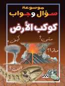 موسوعة سؤال وجواب: كوكب الأرض (Paperback)