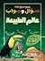 موسوعة سؤال وجواب: عالم الط...