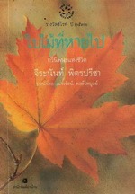 ใบไม้ที่หายไป