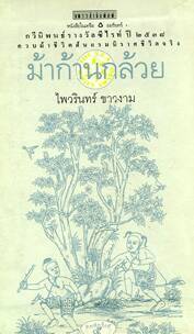 ม้าก้านกล้วย (Paperback)