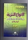 الأنواع النثرية في الأدب العربي المعاصر - الجزء الثاني