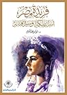 فريدة مصر أسرار ملكة وسيرة فنانة by لوتس عبد الكريم