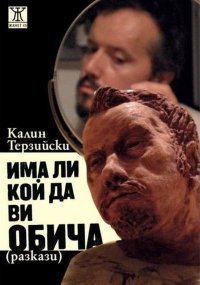 Има ли кой да ви обича (Paperback)