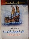 تحميل كتاب القراءة الصهيونية للتاريخ الحروب الصليبية نموذجاً pdf