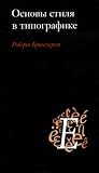 Основы стиля в типографике by Robert Bringhurst