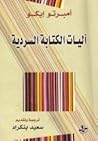 آليات الكتابة السردية by Umberto Eco