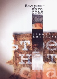 Вътрешната стая