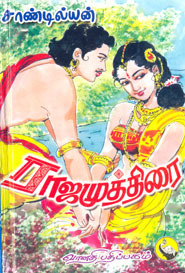 ராஜ முத்திரை II (Hardcover)
