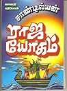 ராஜ யோகம் [Raja Y...