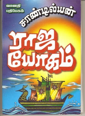 ராஜ யோகம் [Raja Yogam]