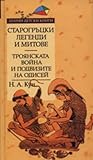 Троянската война и подвизите на Одисей (Старогръцки легенди и митове, #2) Троянската война и подвизите на Одисей (Старогръцки легенди и митове, #2)