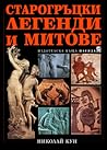 Старогръцки леген...