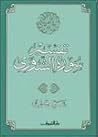 تفسير سورة الشورى