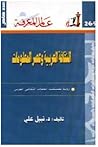 الثقافة العربية وعصر المعلومات