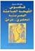 قاموس اللهجة العامية المصري...