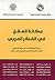 مكانة العقل في الفكر العربي