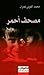 مصحف أحمر