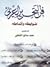 فن التحرير العربي: ضوابطه و...
