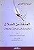 المنقذ من الضلال والمفصح بالأحوال