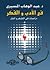 في الأدب والفكر by عبد الوهاب المسيري في الأدب والفكر by عبد الوهاب المسيري