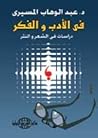 في الأدب والفكر: ...