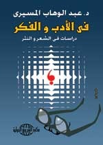في الأدب والفكر: دراسات في الشعر والنثر (Paperback)