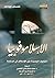 الإسلاموفوبيا: المخاوف الجد...