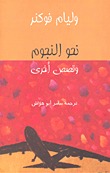نحو النجوم وقصص أخرى (Paperback)