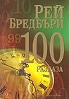 100 разказа