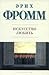 Искусство любить