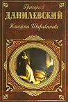 Беглые в Новоросии. Княжна Тараканова. Сожжённая Москва.