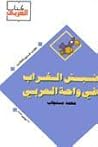 نبش الغراب - المج...