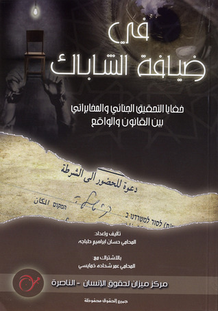 في ضيافة الشاباك (Paperback)