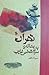 تهران  به بهانه‌ی سوم شخص غایب