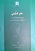 علم النفس از دیدگاه دانشمندان اسلامی تطبیق آن با روانشناسی جدید
