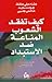 كيف تفقد الشعوب المناعة ضد ...