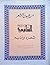 من عيون الشعر: الشافعي شعره وأدبه